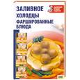 russische bücher:  - Заливное. Холодцы. Фаршированные блюда.