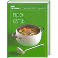 russische bücher: Т. Орлинкова - Про супы