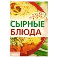 russische bücher: Тихомирова В. - Сырные блюда