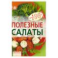 russische bücher: Тихомирова В. - Полезные салаты