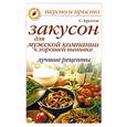 russische bücher: С. Кротов - Закусон для мужской компании к хорошей выпивке. Лучшие рецепты