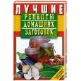 russische bücher: Сост. Иванова Е. - Лучшие рецепты домашних заготовок