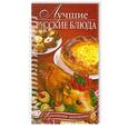 russische bücher: Узун О. - Лучшие русские блюда