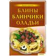 russische bücher: Коваль Т. - Блины. Блинчики. Оладьи