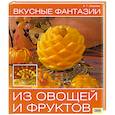 russische bücher:  Соцкова А. - Вкусные фантазии из овощей и фруктов