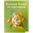 russische bücher:  - Вкусные блюда из картофеля