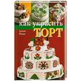 russische bücher: Пацци Л. - Как украсить торт