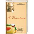 russische bücher: Похлебкин В. - Из  историй русской кулинарной культуры