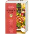russische bücher: Михайлова И. - Большая кулинарная книга народов СССР
