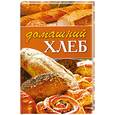 russische bücher: Расщупкина С.Ю - Домашний хлеб