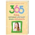 russische bücher: Бебнева Ю.В. - 365 блюд , которые улучшат вашу  внешность