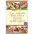 russische bücher:  - Как приготовить вкусно и дешево - блюда за 20 минут