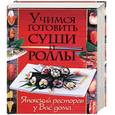 russische bücher: Щеглова А.В. - Учимся готовить суши и роллы. Японский ресторан у вас дома
