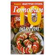russische bücher: Флитвуд Д. - Готовим за 10 минут - коллекция кулинарных рецептов