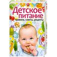 russische bücher: Лагутина Т. - Детское питание. Правила, советы, рецепты