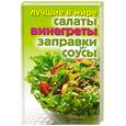 russische bücher: Зубакин М. - Лучшие в мире салаты, винегреты, заправки и соусы