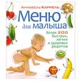 russische bücher: Кармель А. - Меню для малыша. Более 200 быстрых, легких и здоровых рецептов