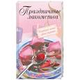 russische bücher:  - Праздничные лакомства. Коллекция самых ярких рецептов