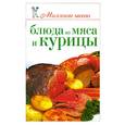 russische bücher: Теленкова Н. - Блюда из мяса и курицы