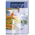 russische bücher: Реус Т. - Домашняя водочка