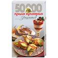 russische bücher: Горелик Н. Конева Л. - 50000 лучших кулинарных рецептов