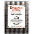 russische bücher: Мултон С. Паярд Ф. - Кулинарные секркты знаменитых шеф- поваров. Готовим дома. Каждый день