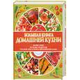 russische bücher: Аношин А. - Большая книга домашней кухни. Более 3000 лучших рецептов русской, восточной и европейской кухни