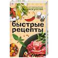 russische bücher: Шанина С. - Быстрые рецепты