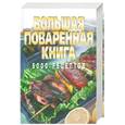 russische bücher: Смирнова Л. - Большая поваренная книга 5000 рецептов