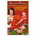 russische bücher: Писанка Руслана - Украинская кухня. Писанка Руслана