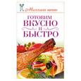 russische bücher: Бойко Е. - Готовим вкусно и быстро