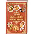 russische bücher: Шанина С. - Рецепты быстрого приготовления