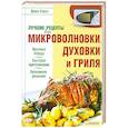 russische bücher: Сокол И. - Лучшие рецепты для микроволновки и гриля