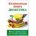 russische bücher: Стройкова А. - Кулинарная книга диабетика