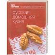 russische bücher: Сырников М. - Русская домашняя кухня