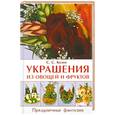 russische bücher: Козин С. - Украшения из овощей и фруктов. Праздничные фантазии