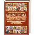 russische bücher:  - Едим дома. Завтрак. Обед. Ужин.  Более 1000 рецептов с данными о калорийности и времени приготовления.
