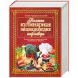 russische bücher:  - Большая кулинарная энциклопедия шеф-повара