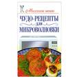 russische bücher: Бойко Е. - Чудо-рецепты для микроволновки