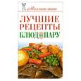russische bücher: Бойко Е. - Лучшие рецепты блюд на пару