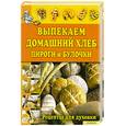 russische bücher:  - Выпекаем домашний хлеб, пироги и булочки. Рецепты для духовки
