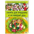 russische bücher: Коваль Т. - Салаты для праздника и на каждый день