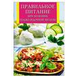 russische bücher: Поленова Т. - Правильное питание при заболеваниях поджелудочной железы