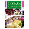 russische bücher: Турова Е. - Селедка. Лучшие рецепты