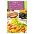 russische bücher: Поленова Т. - Правильное питание при сердечной недостаточности