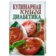 russische bücher: С. Г. Зубанова - Кулинарная книга диабетика