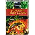 russische bücher: А. С. Гаврилова - Баклажаны, перцы, кабачки