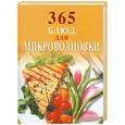 russische bücher: И.Смирнова - 365 блюд для микроволновки