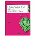 russische bücher: Ю. Николаева - Салаты на все времена года