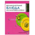russische bücher: Андреева Е. - Великолепные блюда из микроволновки